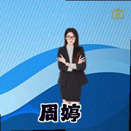 周婷