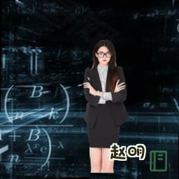 赵明